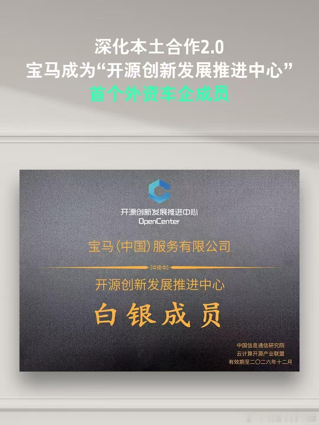 10月28日，宝马中国正式加入“开源创新发展推进中心”，成为该中心首个外资车企成