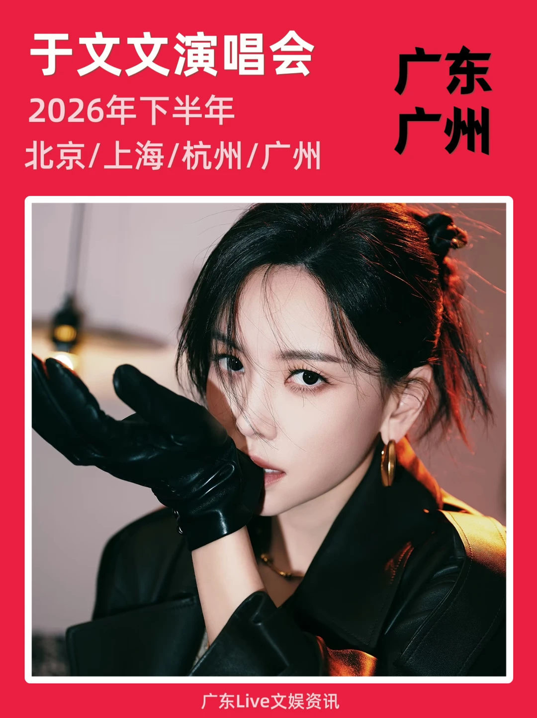 🔥于文文演唱会重磅来袭！你期待吗？