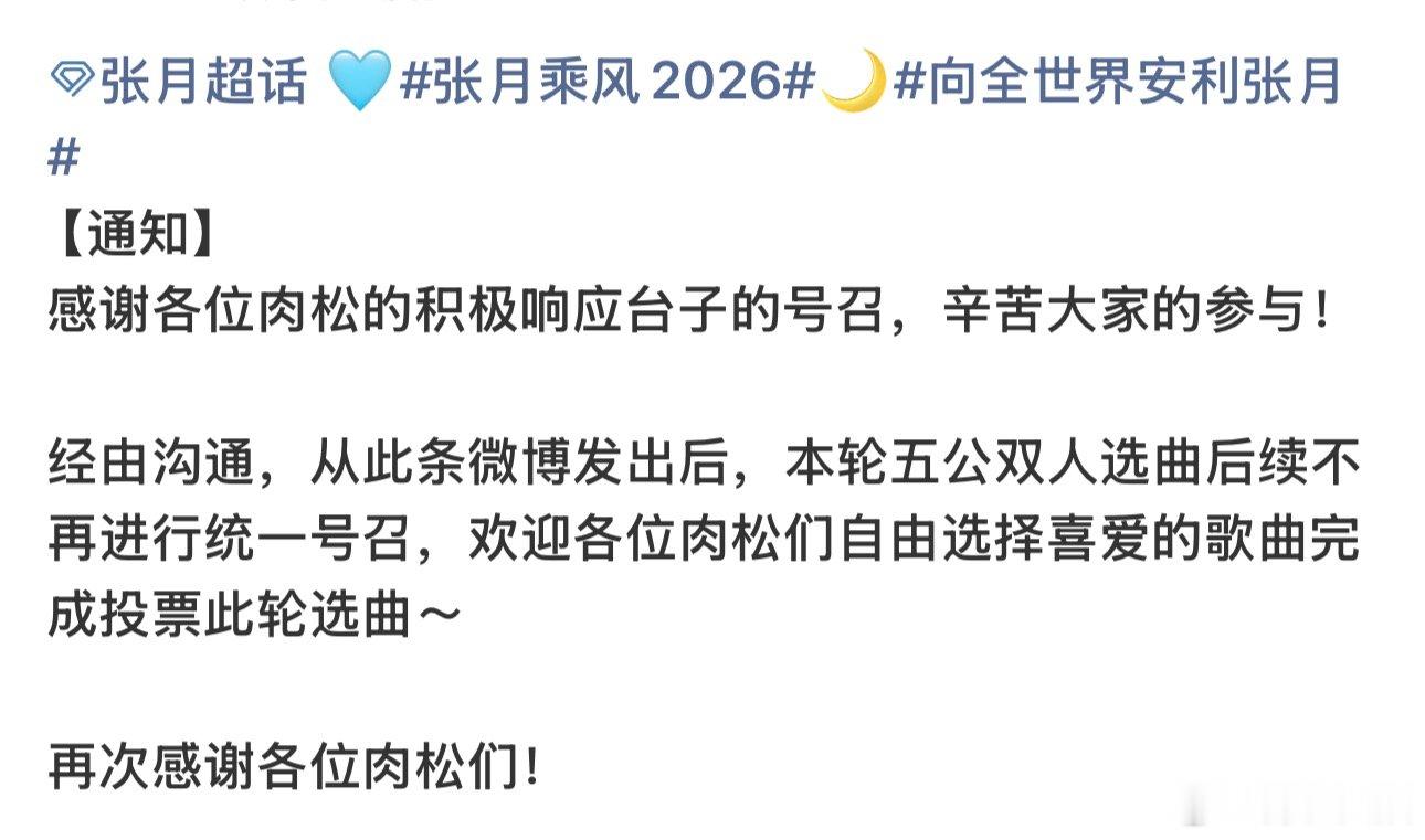 张月团五公双人选曲不统一号召张月团双人选曲不再统一号召 张月团五公双人选曲不统一