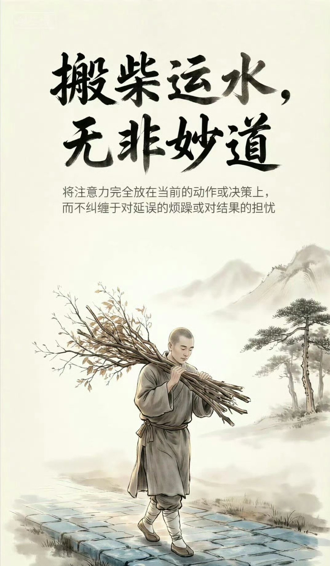 搬柴运水，无非妙道。注释：将注意力完全放在当前的动作或决策上，而不纠缠于对延误的