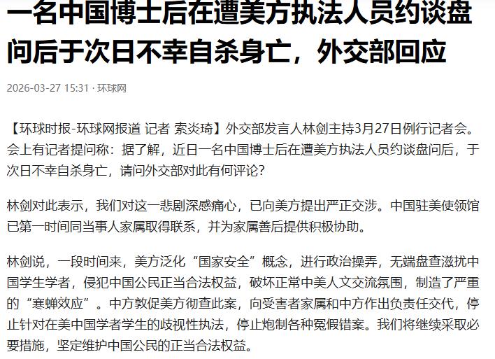 近日一名中国博士后在遭美方执法人员约谈盘问后，于次日不幸自杀身亡。
真的是自杀吗
