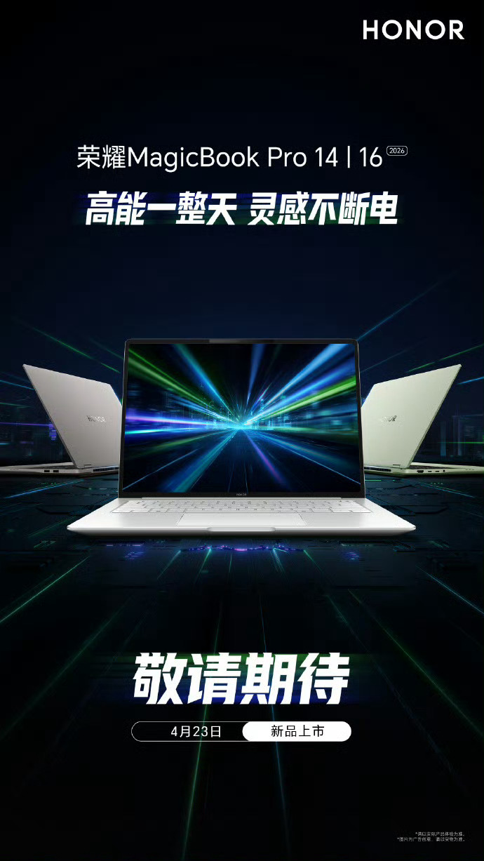 新品驾到 荣耀三大系列笔记本都要来了，有轻薄长续航本还有主打性能的荣耀WIN游戏