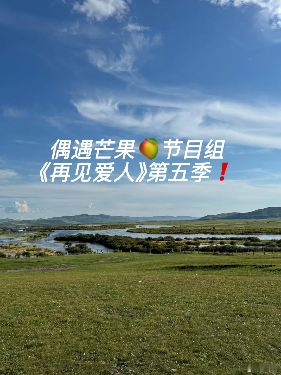 再见爱人5嘉宾有网友偶遇《再见爱人5》在内蒙古开始录制了，但是嘉宾阵容依然神秘！