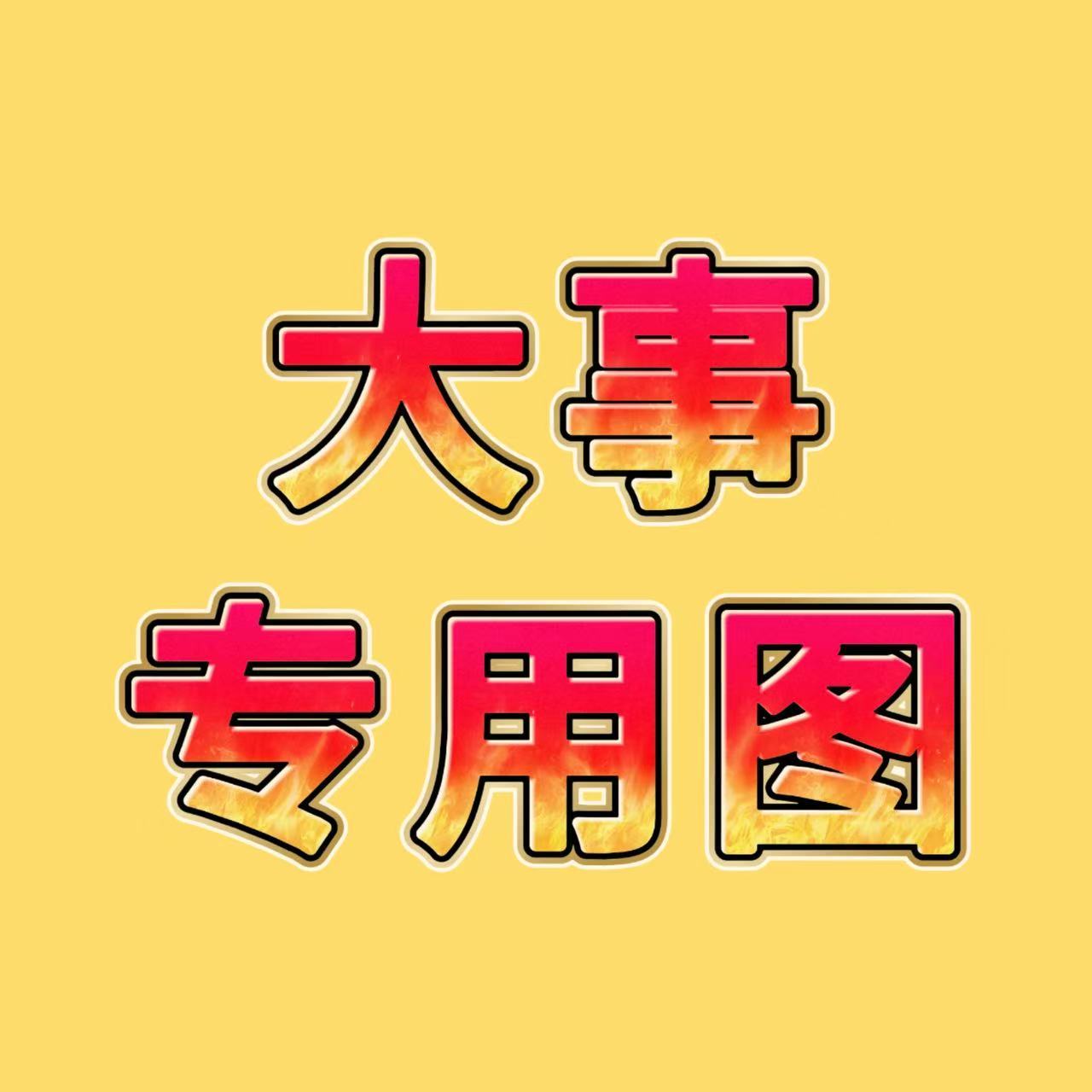 黄仁俊   【账号征集】❗❗为了集中冲数专销量，有多余账号却没有多余预算的粉丝朋