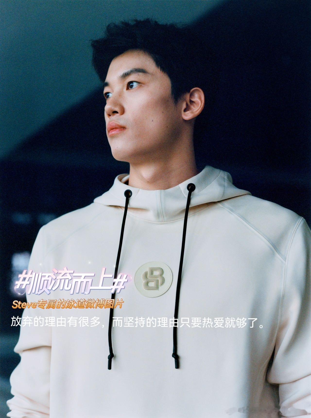 #汪顺[超话]#[全力以赴]#顺流而上# 放弃的理由有很多，而坚持的理由只要热爱