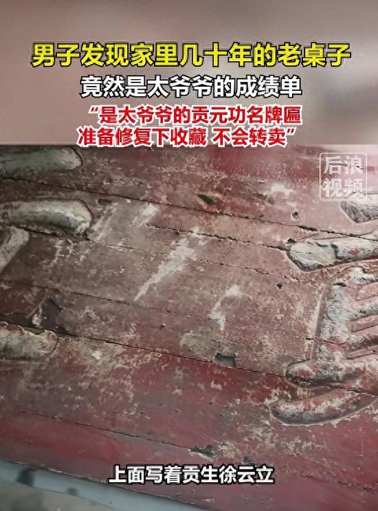 家道中落了！安徽安庆，一男子在打扫卫生时，偶然发现用了数十年的旧桌底下隐约有字。