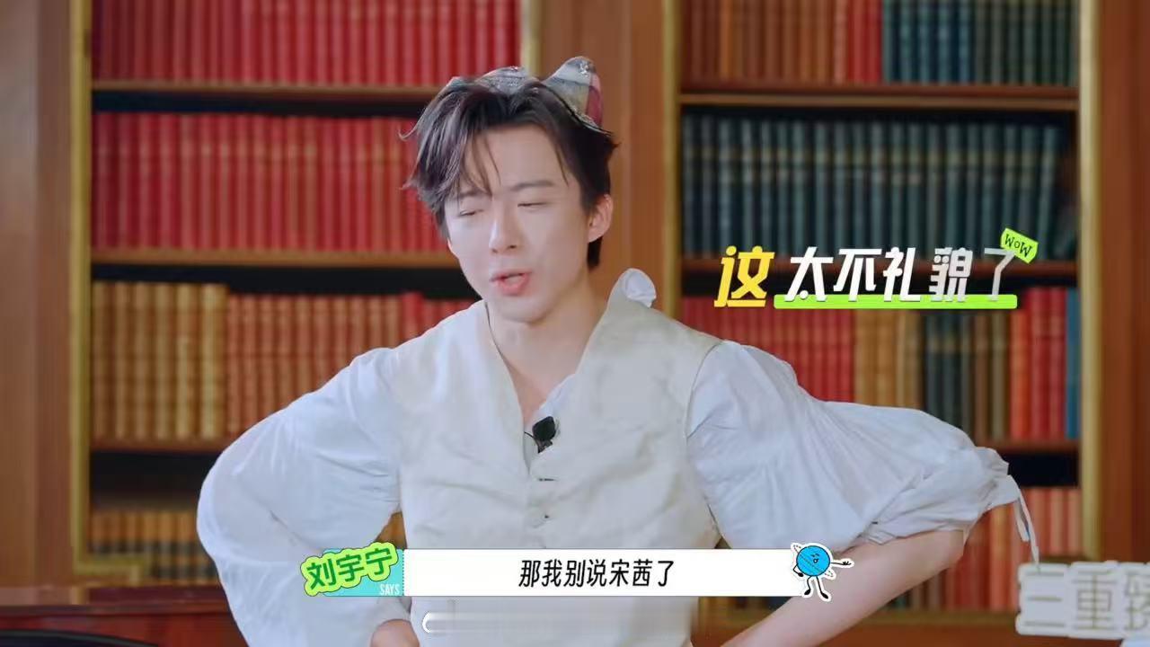 宋茜听到刘宇宁选自己的表情刘宇宁放弃宋茜选孙红雷 刘宇宁选搭子的时候先提了宋茜，