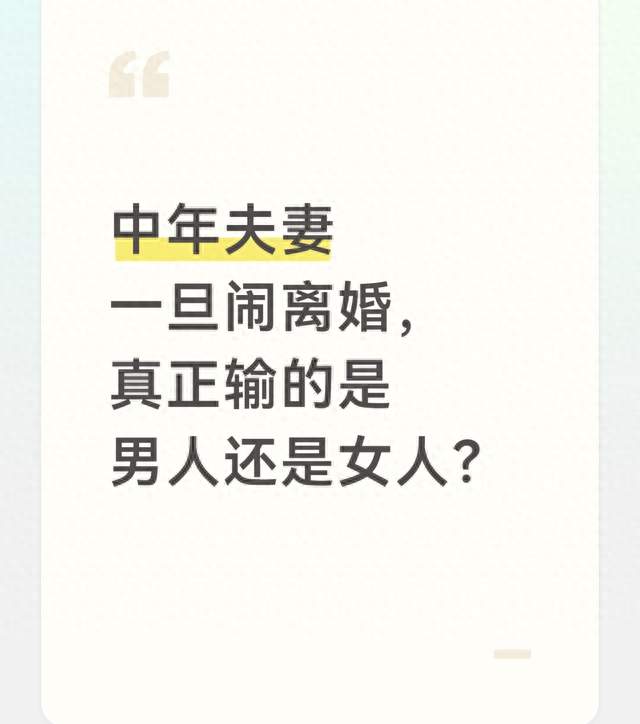中年夫妻一旦闹离婚，真正输的是男人还是女人？