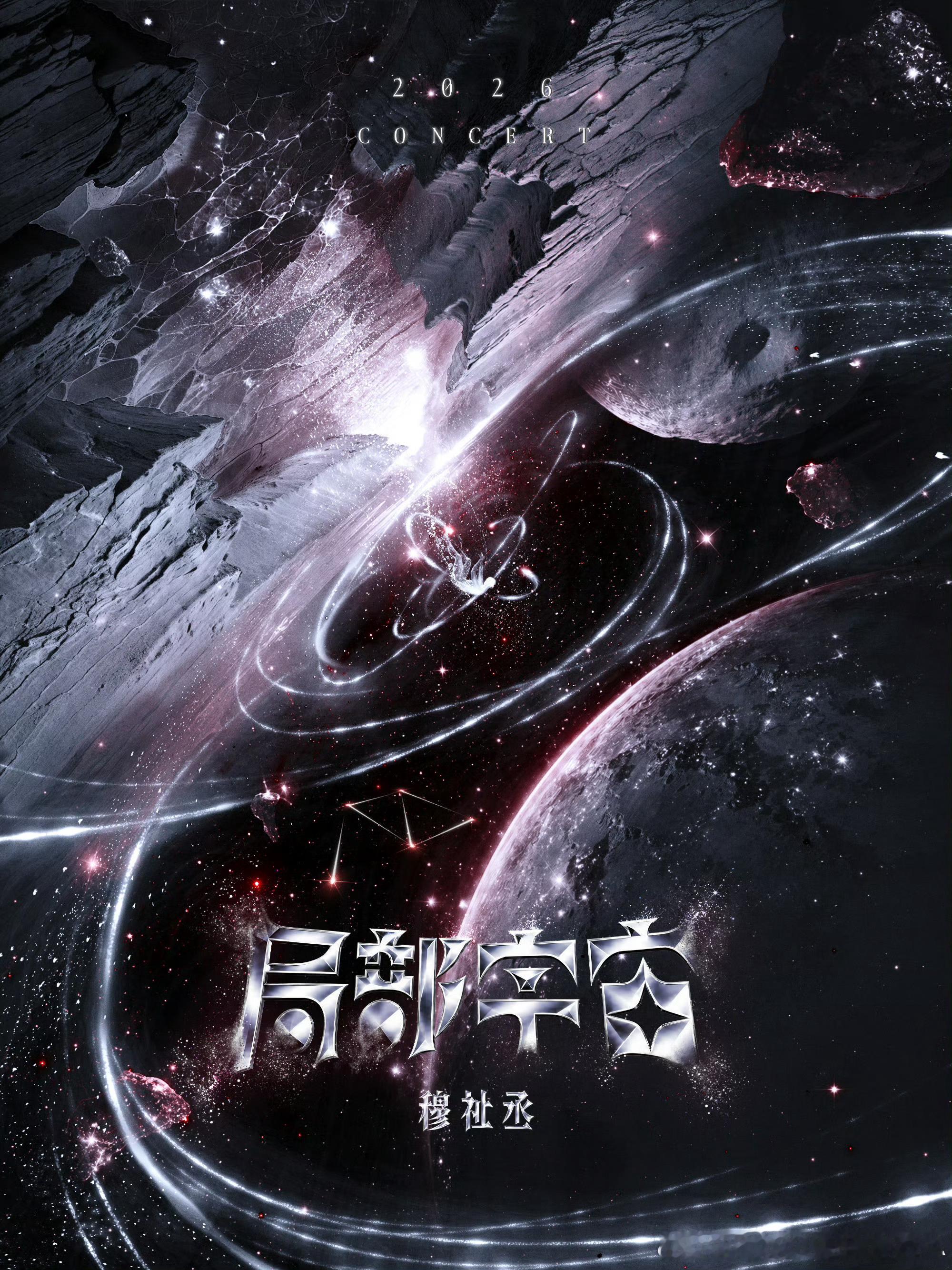 穆祉丞局部宇宙巡演穆祉丞巡演，期待到底是哪些地方呀，有没有近距离接触的可能，好期
