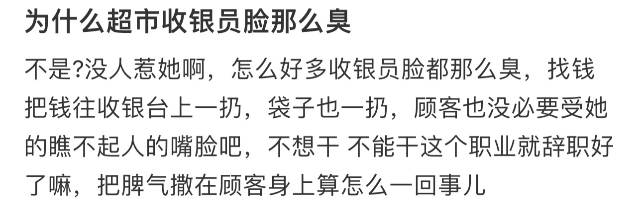为什么超市收银员脸那么臭 ​​​