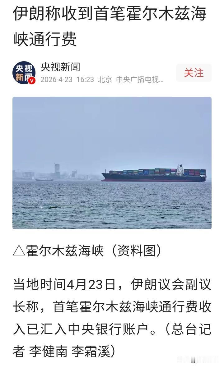 收费通行，伊朗开了个坏头！伊朗议会副议长表示，伊朗已经收到首笔霍尔木兹海峡通行费