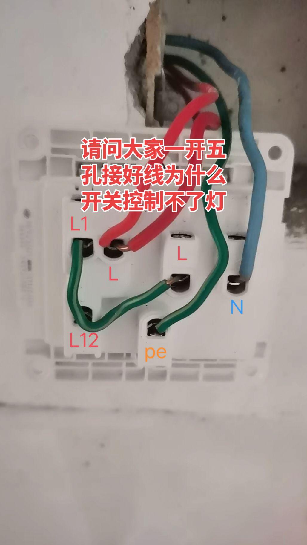 一开五孔插座四根线接好了，五孔插座能用。为什么开关控制不了灯，灯一直亮怎么办？请