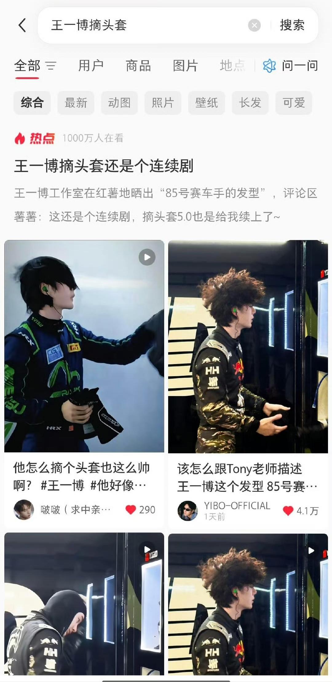 你敢信吗？王一博摘个头套都有1000万+人看！[捂脸]
王一博一次又一次让大众看