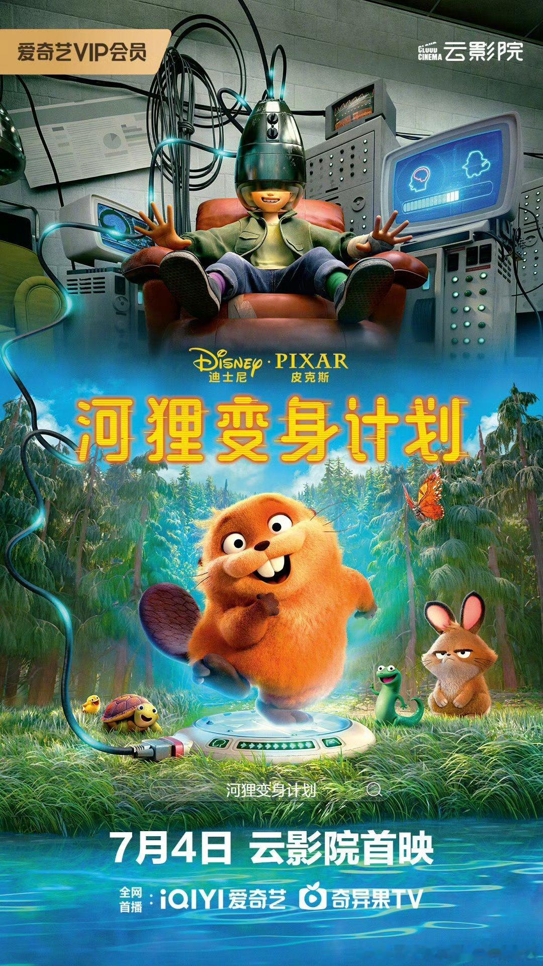 皮克斯动画电影河狸变身计划定档7.4网播，豆瓣评分7.4。《头脑特工队2》《玩具