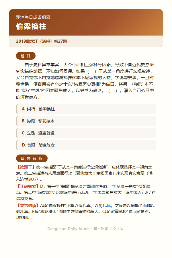 今日公考言语高频成语：偷梁换柱+3 道真题 