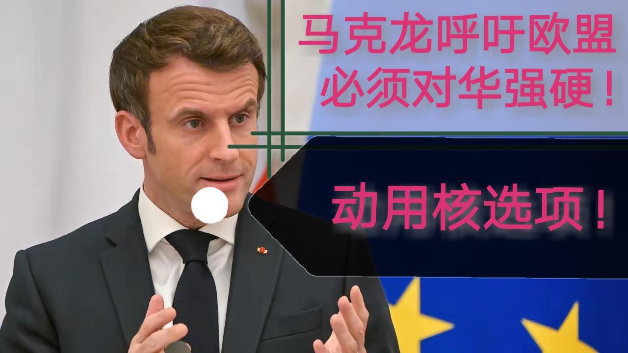 《法兰西的新核弹与旧伤疤》

当布鲁塞尔的演讲台升起硝烟
马克龙挥舞着新铸的经济