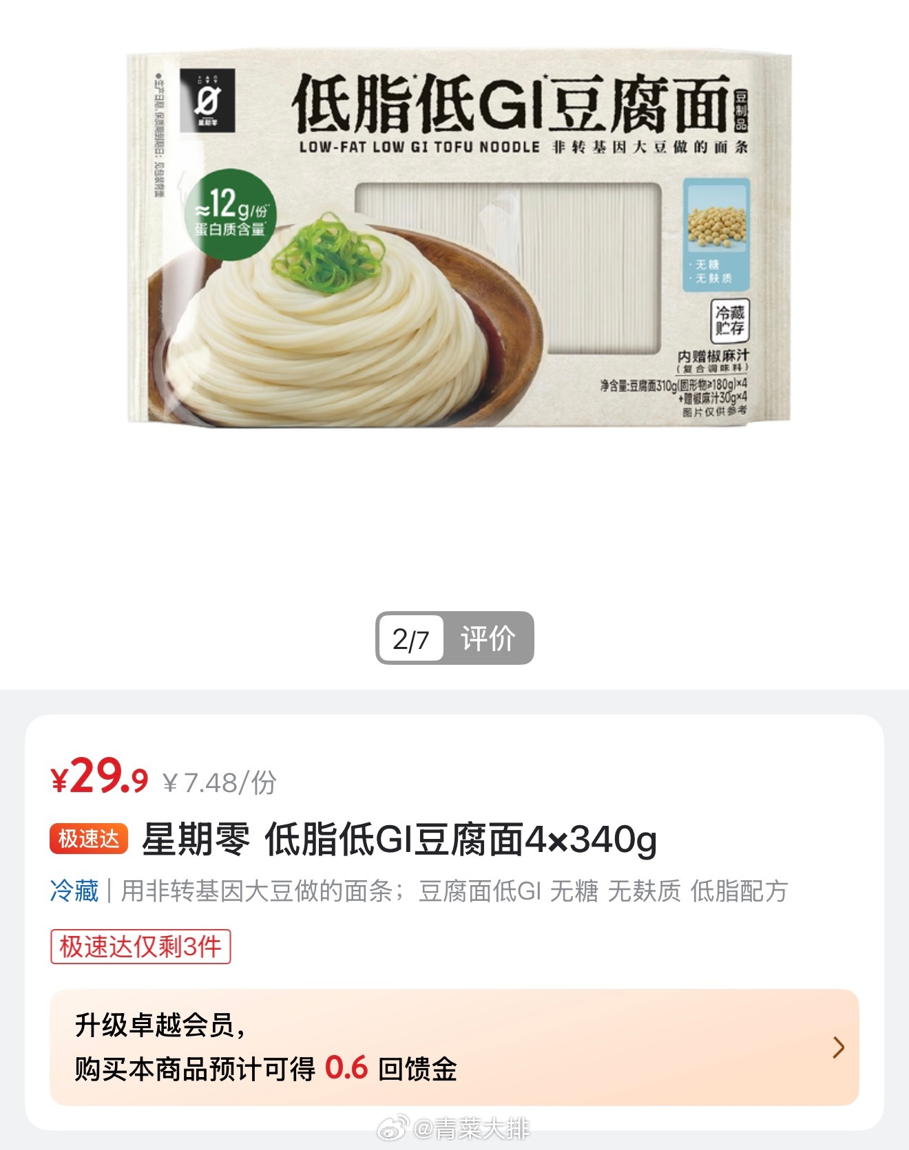 山姆的豆腐面褒贬不一，说难吃的应该没减过肥，我觉得已经是很好吃很方便很健康的“面