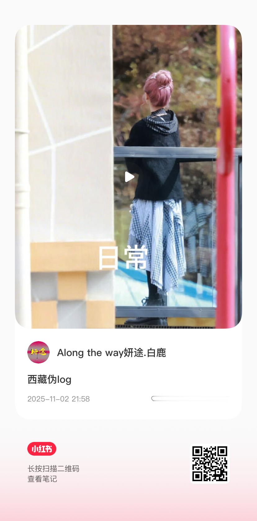 没睡的可以去📕看下西藏Vlog 姐这次跑线下真辛苦了[给力][给力]白鹿 ​​