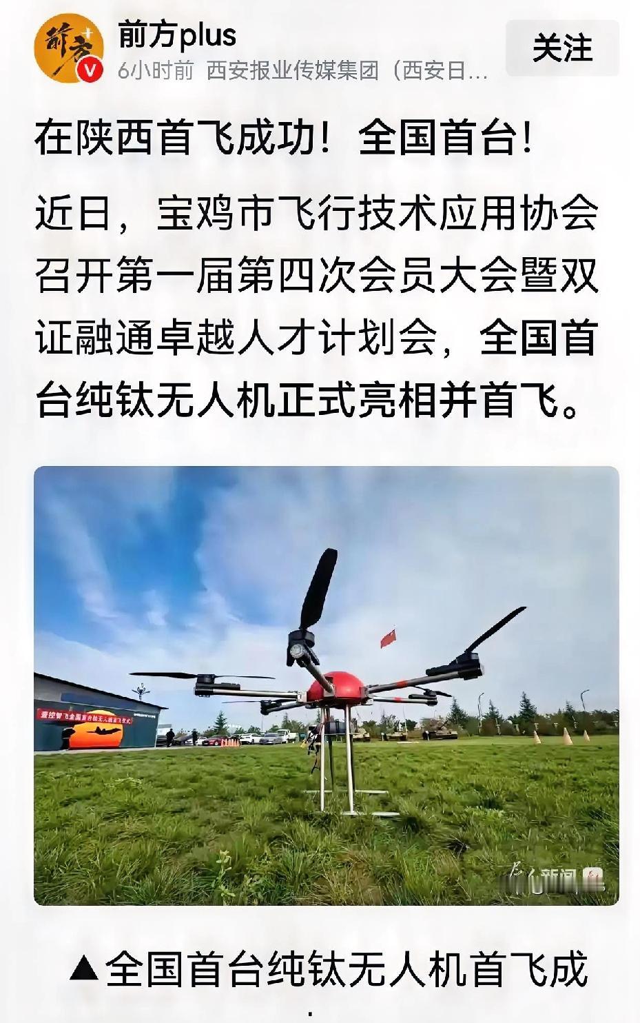 宝鸡无人机制造总算国字号的媒体报道啦[击掌][击掌]刚才刷手机看到位于宝鸡蟠龙新