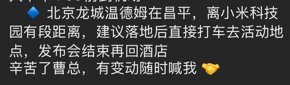 后天小米发布会，落地就快 6 点了，我的 AI 建议我直接去会场。 贴心吧？ 