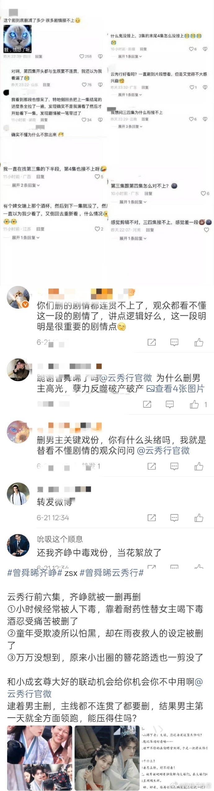 曝云秀行删了曾舜晞高光 云秀行这是删了男主曾舜晞的高光？粉丝在官博声讨，删男主替