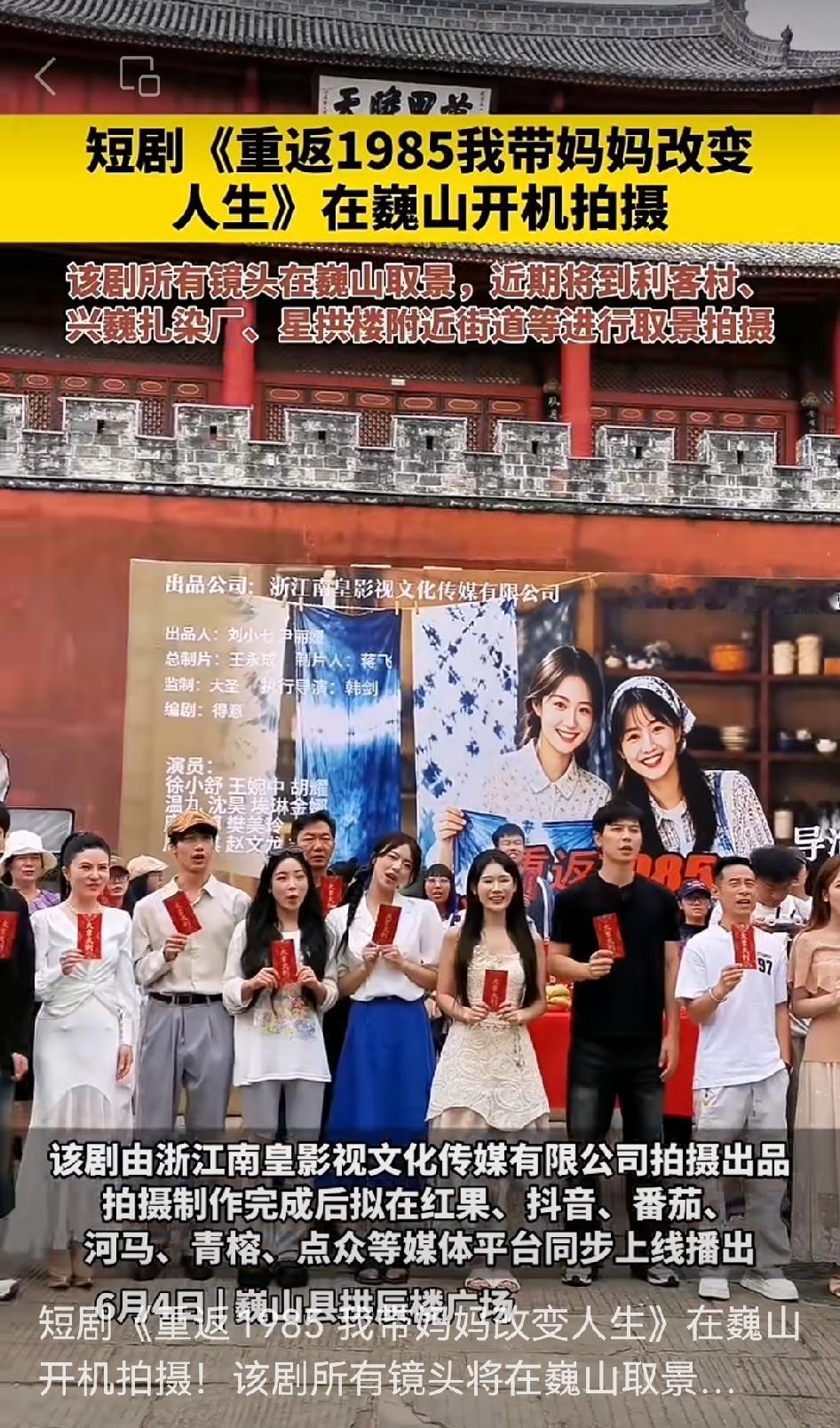 短剧《重返1985 我带妈妈改变人生》于巍山正式开机拍摄！此剧所有镜头均会在巍山