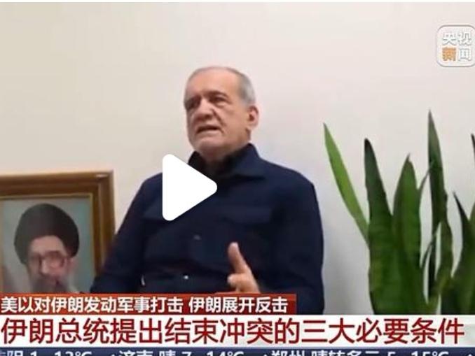 美以伊战争看来结束不了。伊朗总理佩泽希齐扬提出结束战争的三个条件，估计美国以色列