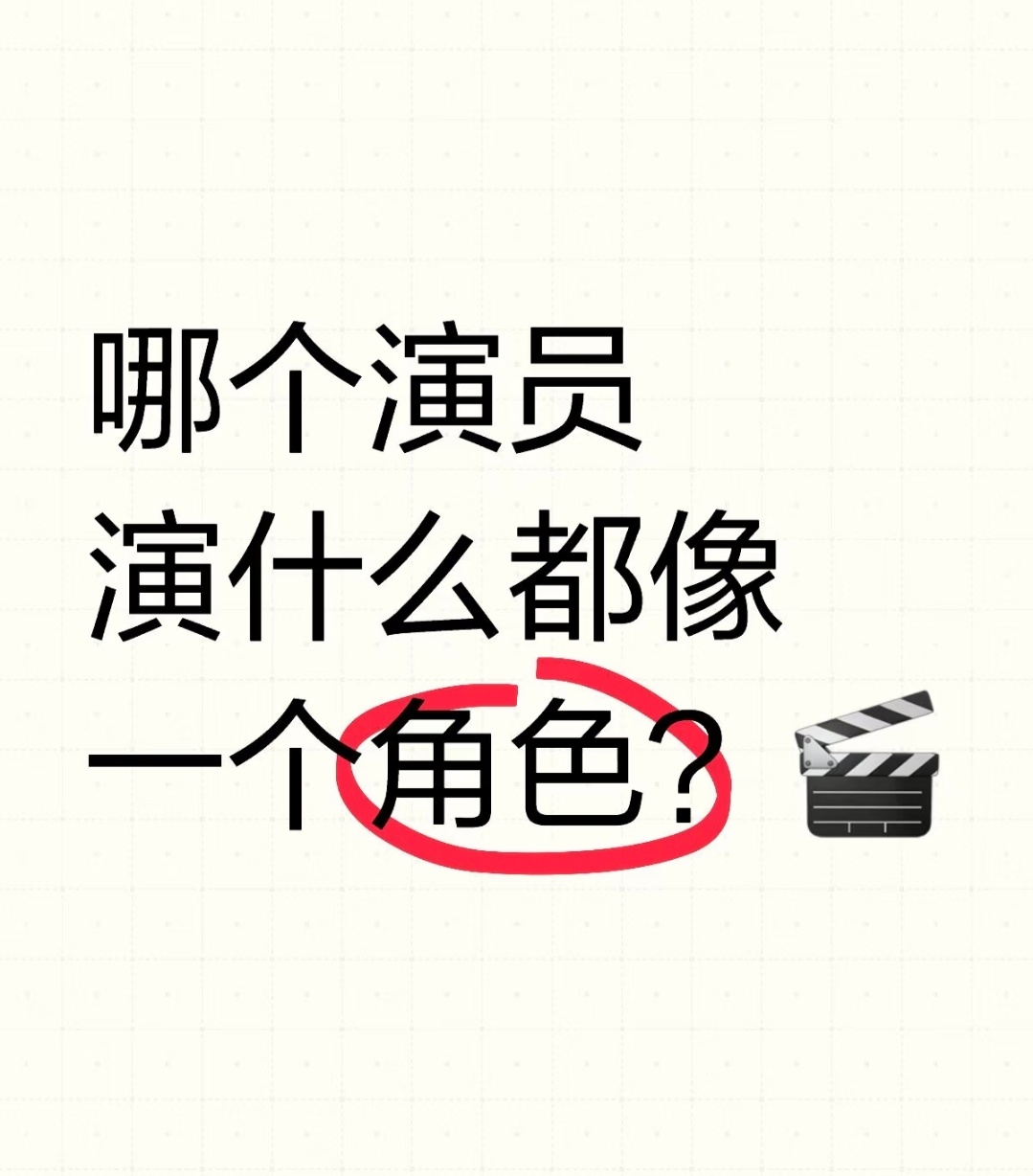 哪个演员演什么都像一个角色是 ​​​