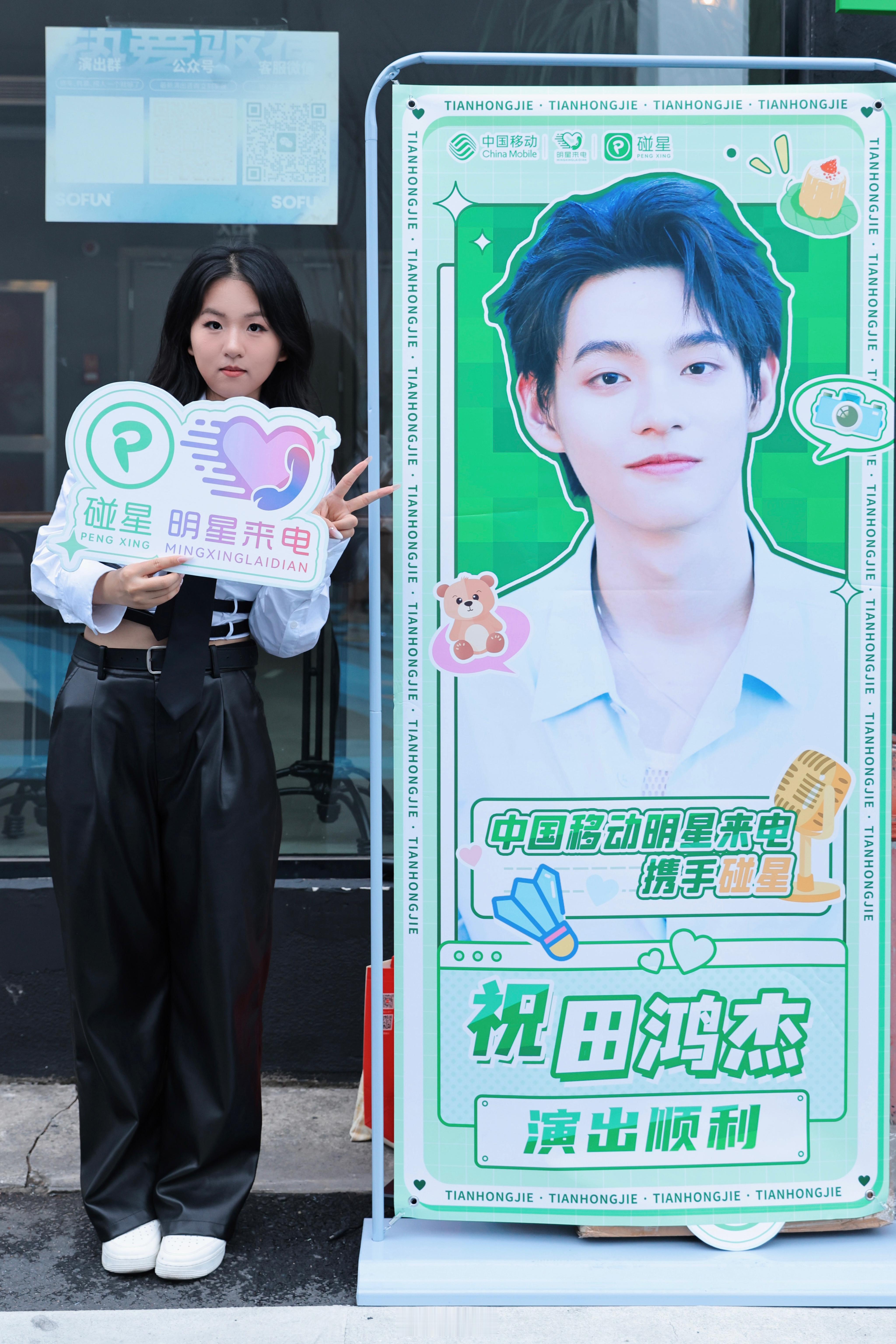 #田鸿杰[超话]#  中国移动明星来电携手碰星和  为举办的气运联盟2024放肆