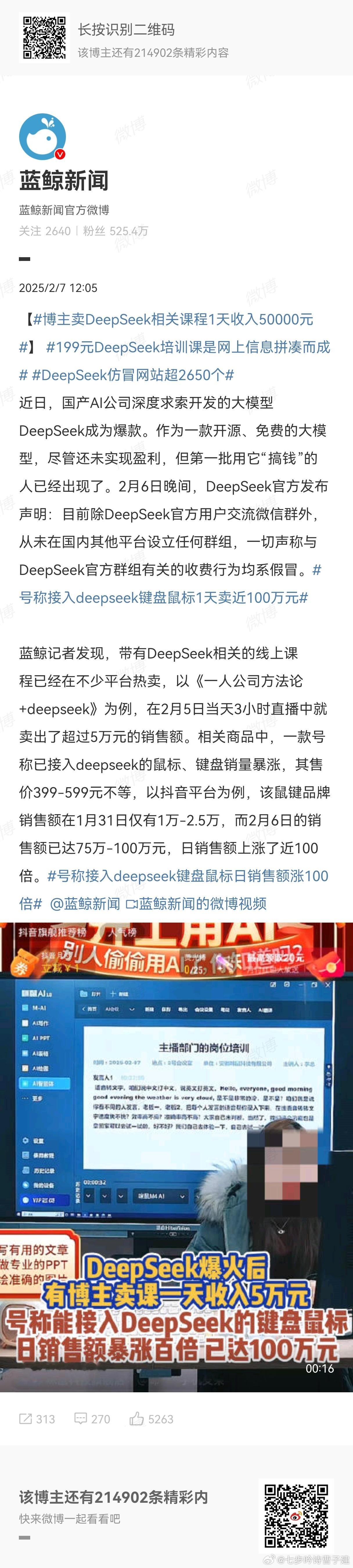 博主卖DeepSeek相关课程1天收入50000元 不是，这真的不是骗子吗 