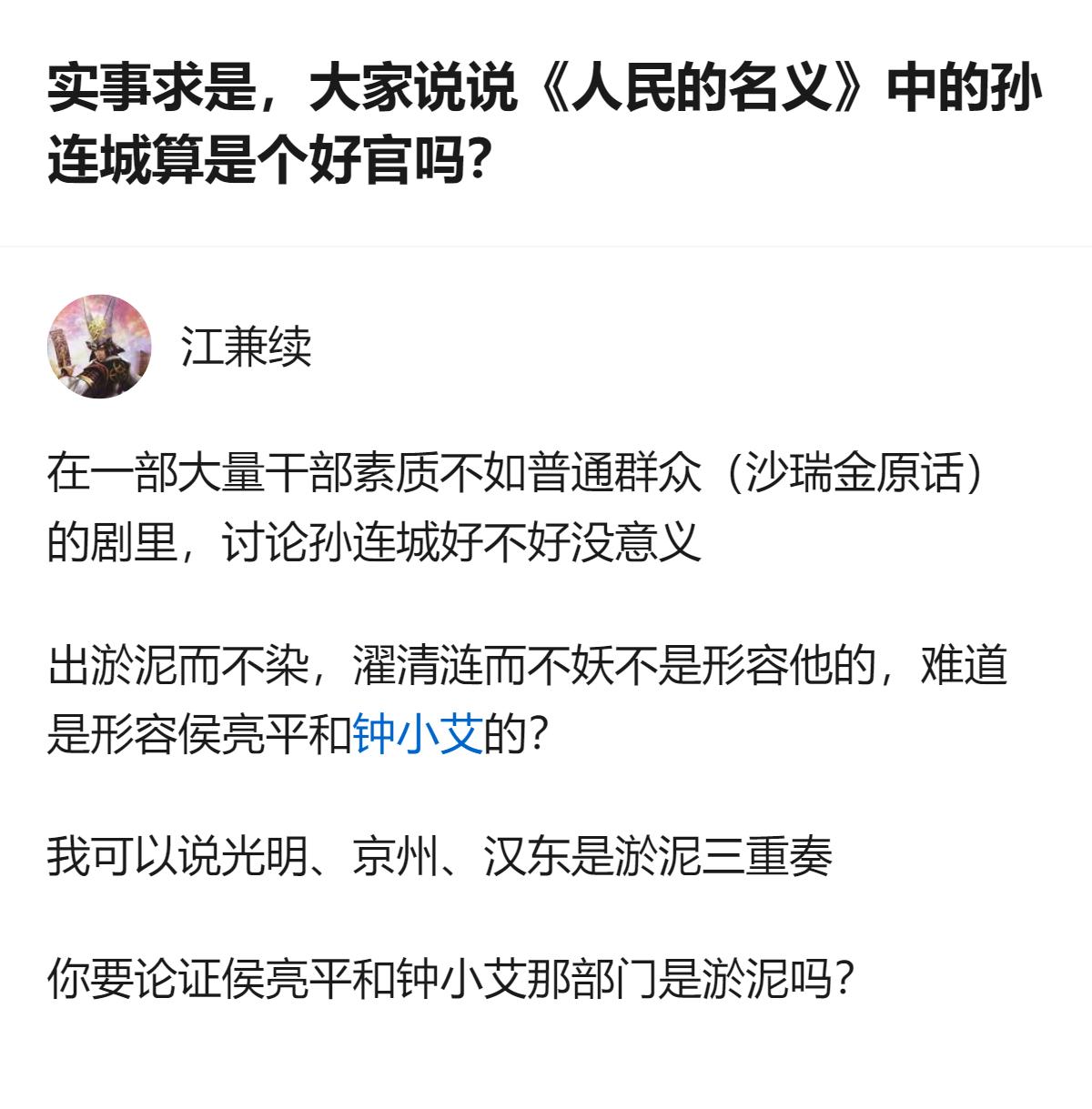 原来讨论孙连城算不算好官，根本绕不开剧里整个汉东官场的底色，这剧里哪有什么干净的