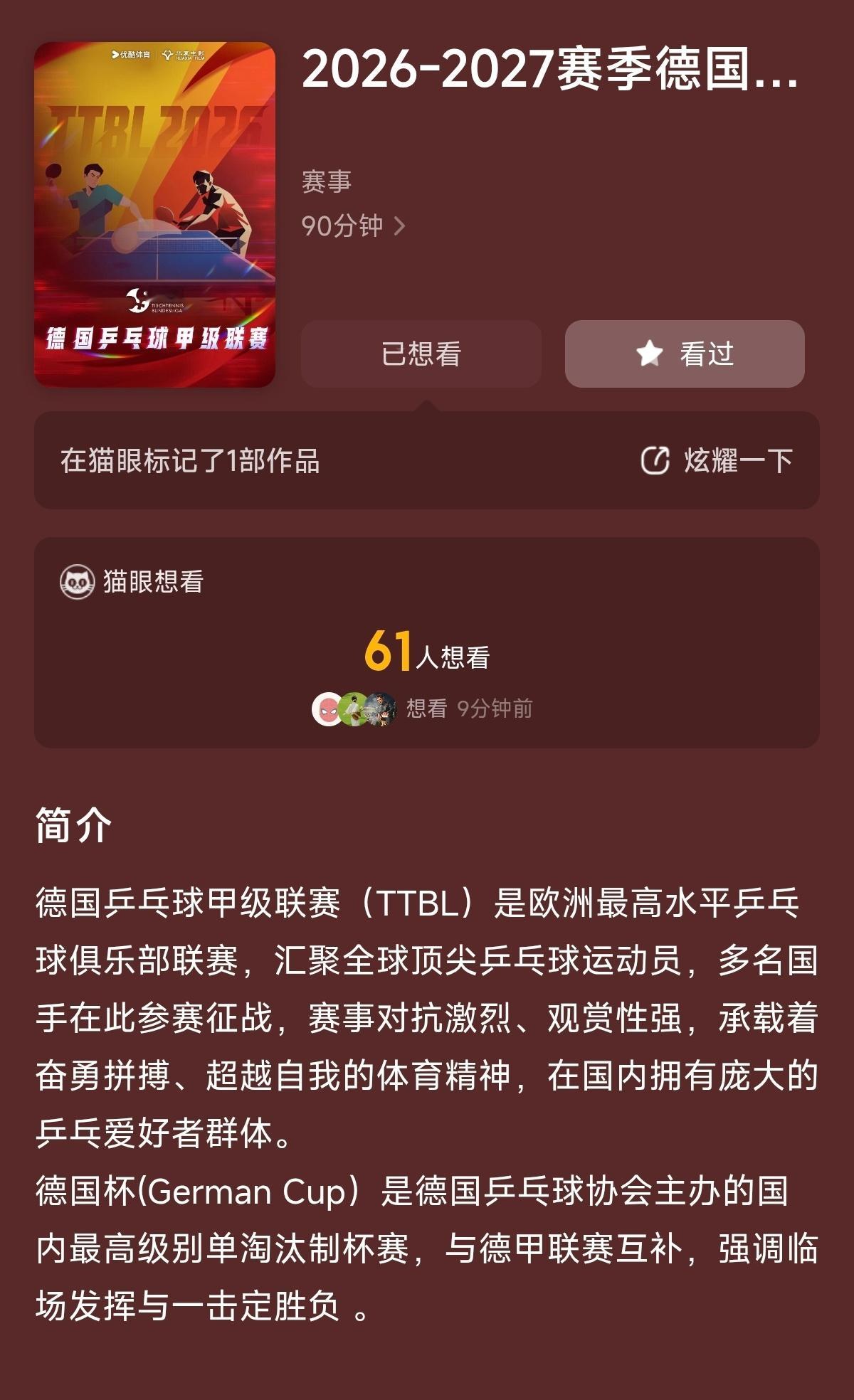 杜塞尔多夫乒乓球俱乐部   樊振东德国杯影院上线了？有点地方开始预售了！我这只能
