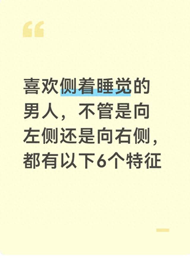 喜欢侧着睡觉的男人，不管是向左侧还是向右侧，都有以下6个特征