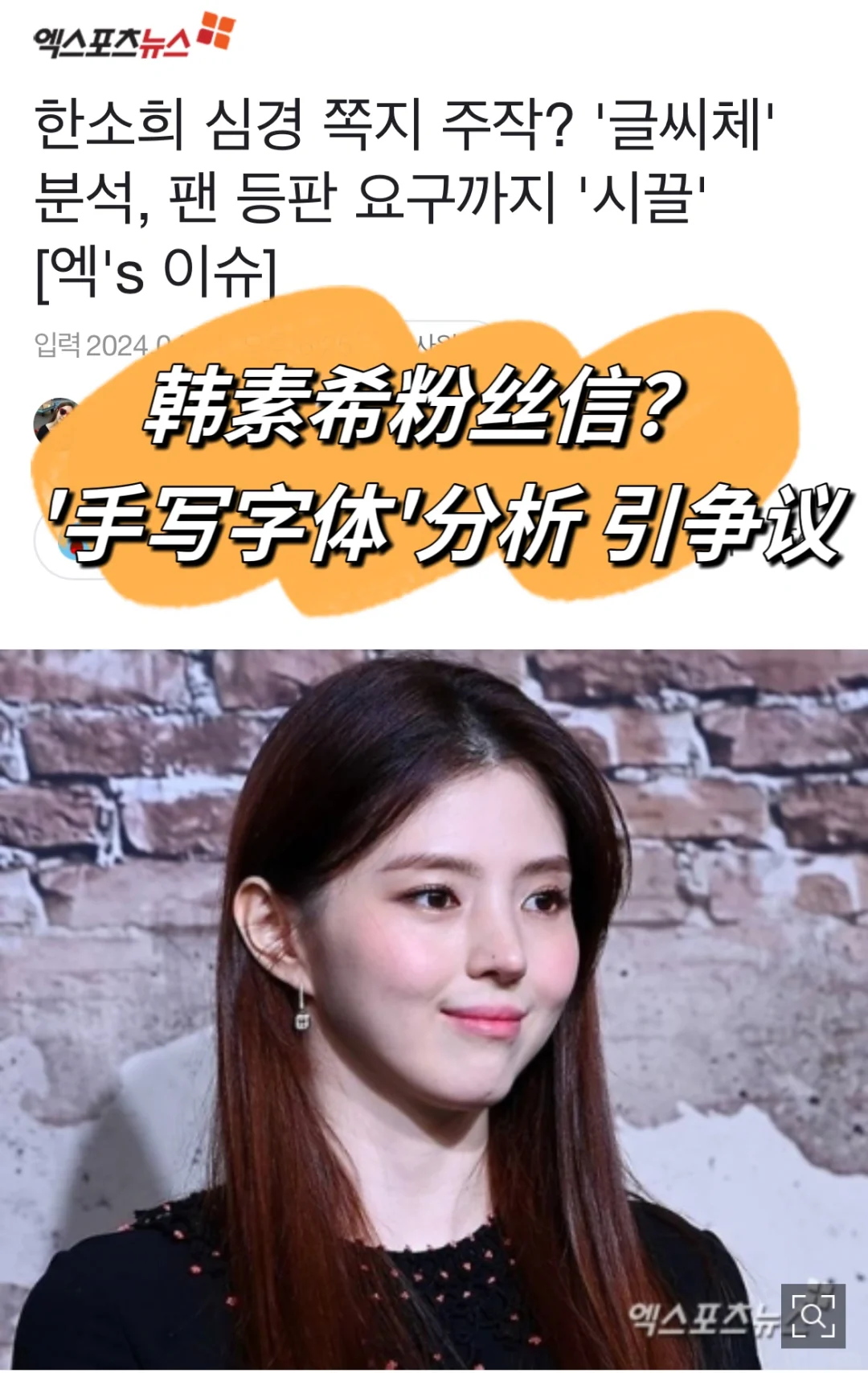 🔥韩素希粉丝信假的？字体分析对比引争议