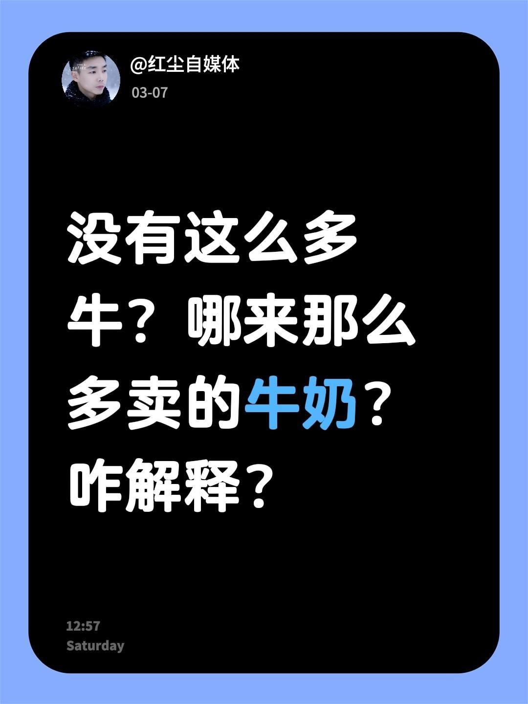 我评论了@小卞在江苏 的作品：
没有这么多牛？哪来那么多卖的牛奶？咋解释？