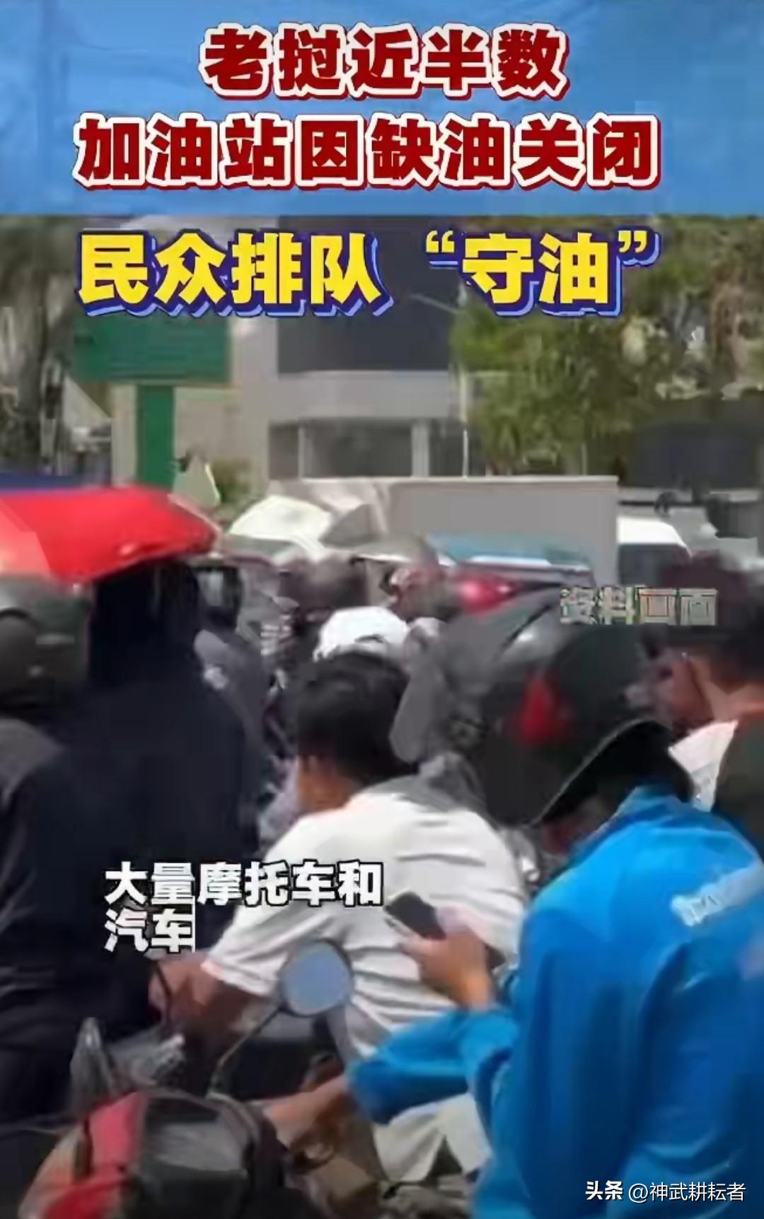 特朗普给东南亚造成危机，老挝已出现大规模油慌，民众排队等油，那也得有啊？

这些
