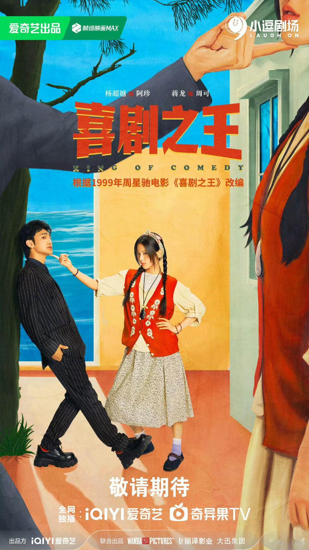 杨超越喜剧之王双马尾海报杨超越喜剧之王剧版海报杨超越喜剧之王双马尾海报，可爱的，