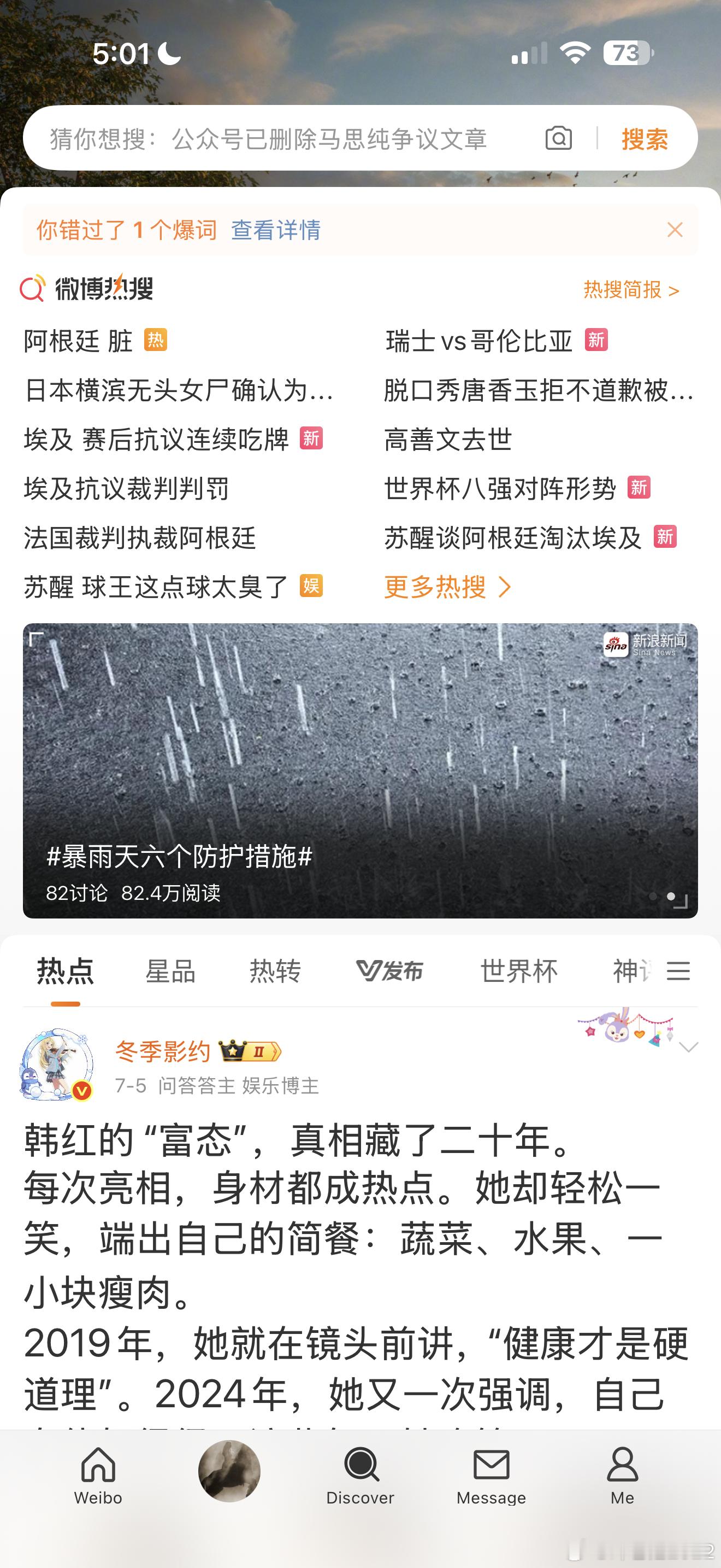 我微博热搜和推荐是这样的。阿根廷在东大老乡心目中这么差了吗？ 