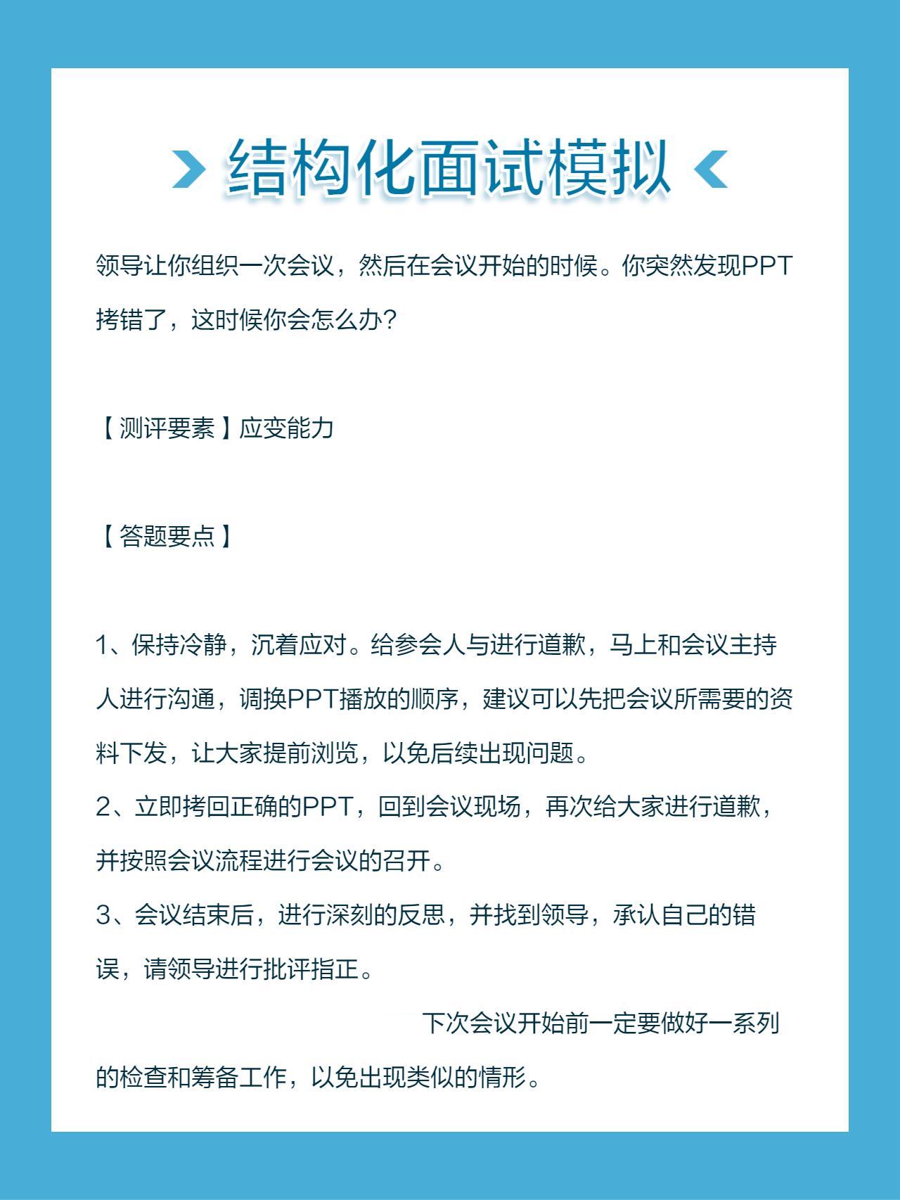 结构化面试考公面试领导让你组织一次会议，然后在会议开始的时候。你突然发...