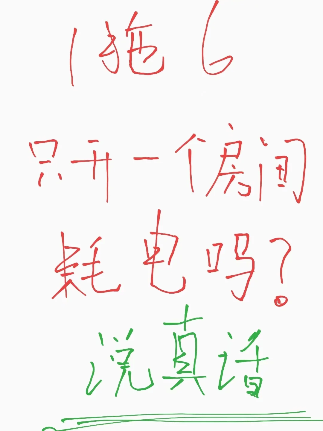求问！装修装中央耗电吗❓