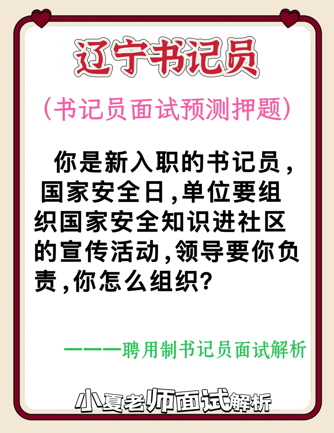 辽宁书记员面试｜预测押题：组织安全宣传活动
