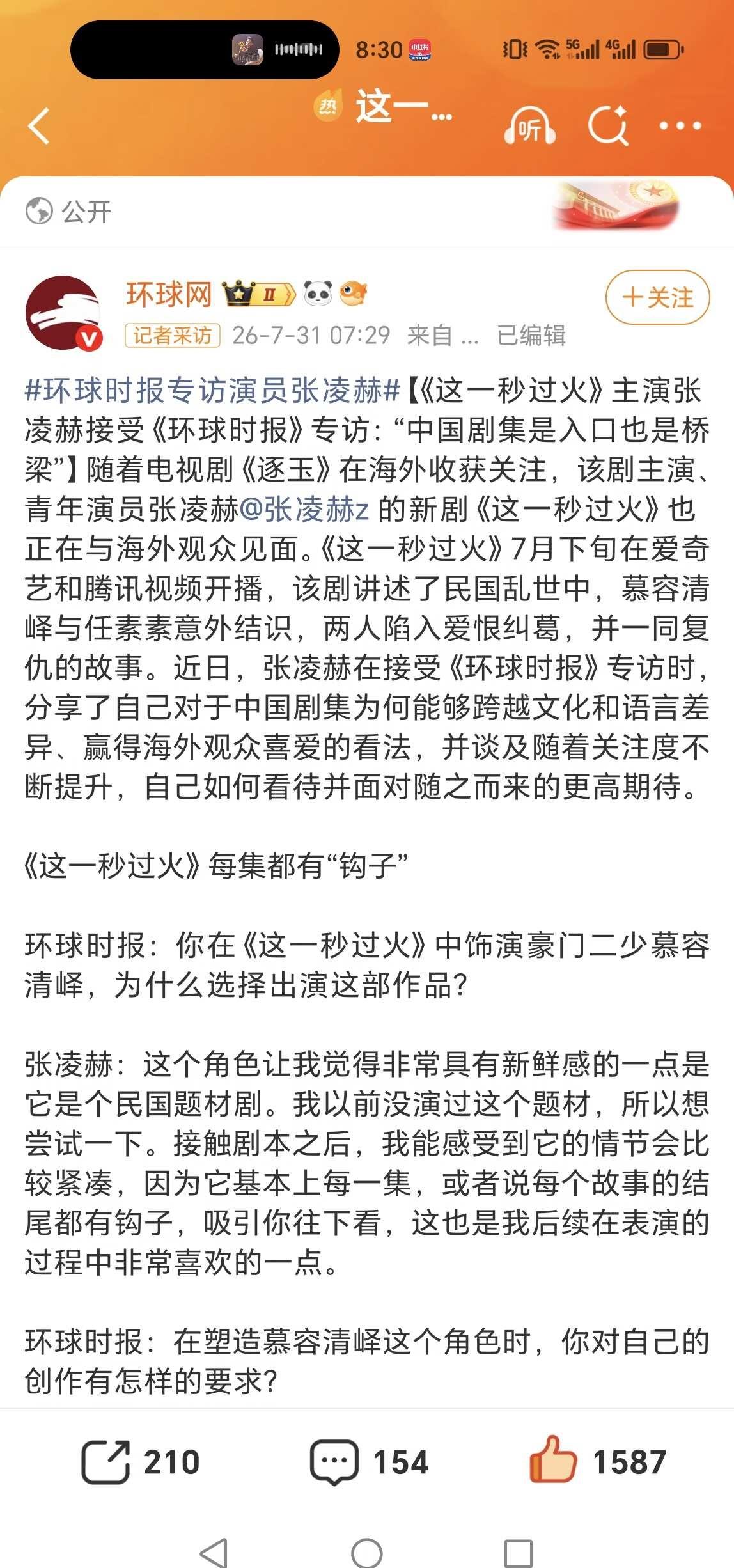环球时报专访张凌赫
张凌赫 ：“在表演层面，越来越高关注度的一个直接表现就是：大