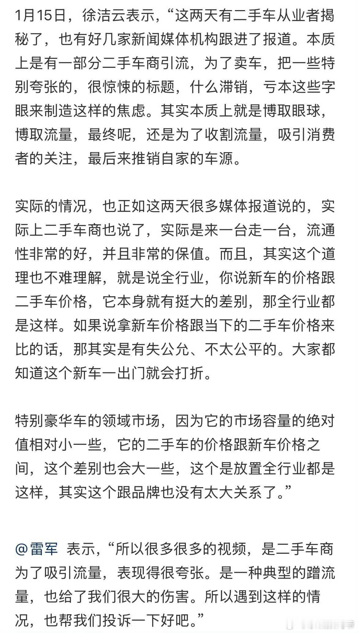 雷军说二手车商蹭流量对我们伤害很大。 二手车商:来一台走一台，流通性非常好，并且