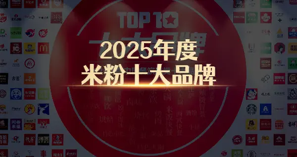 “2025年度米粉十大品牌”榜单隆重揭晓！头部品牌实力强劲！