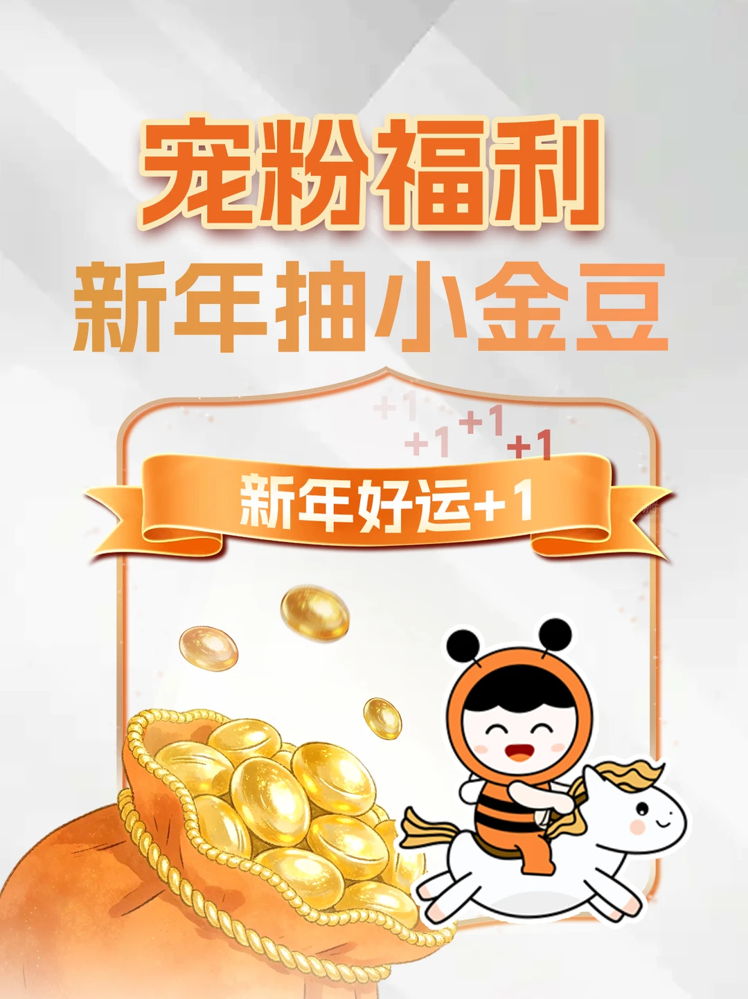 🎁【宠粉福利】新年抽小金豆🎉