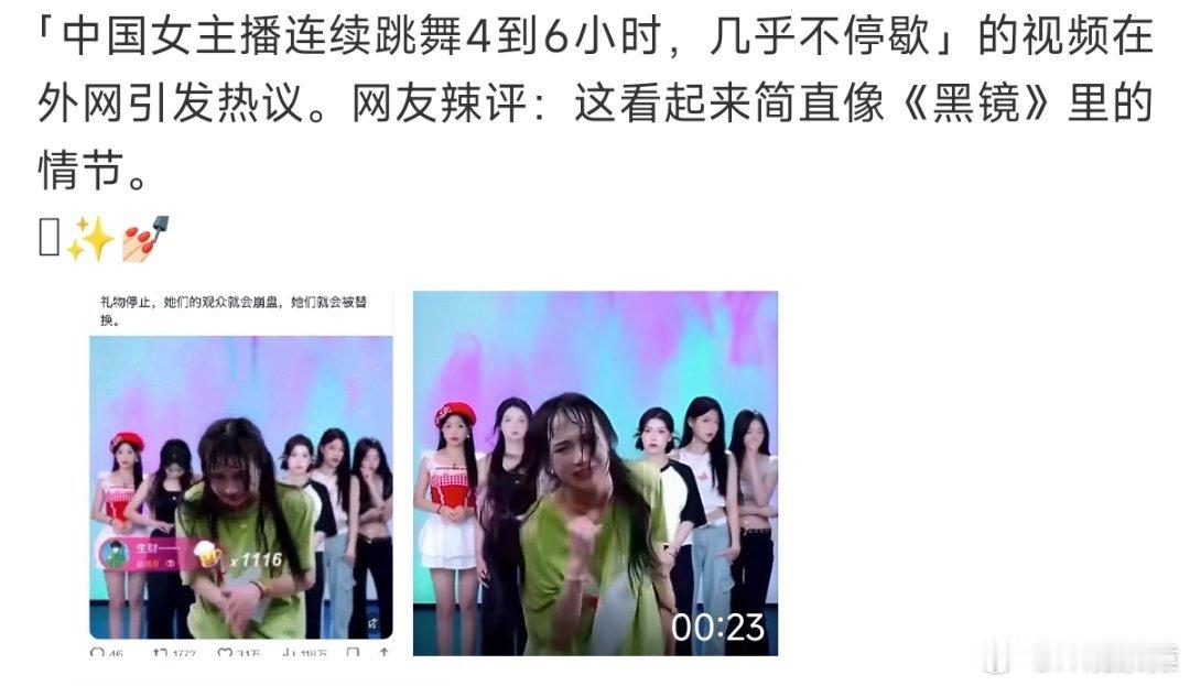 中国女主播跳舞被比作黑镜情节看视频，感觉跳舞的主播随时要“猝死”一样，很痛苦。到