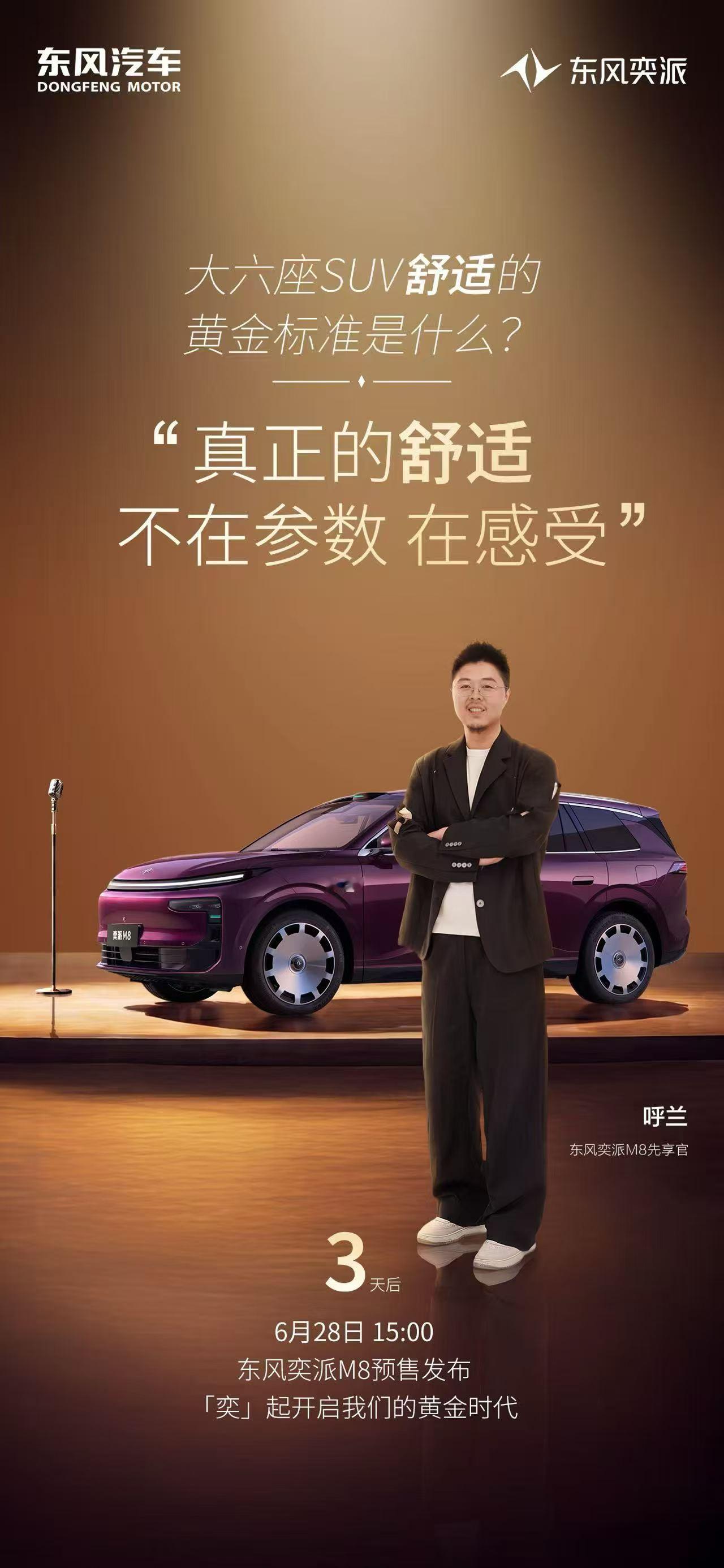 拒绝参数内卷，驾乘直「呼」够夯
才是呼兰满意的舒适黄金标准
东风奕派华派黄金标准
