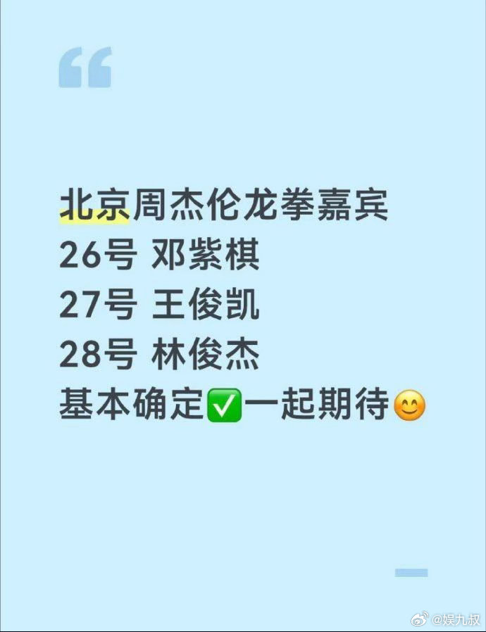 曝周杰伦演唱会嘉宾曝周杰伦鸟巢嘉宾鸟巢三天嘉宾网传邓紫棋、王俊凯、林俊杰乐坛顶配