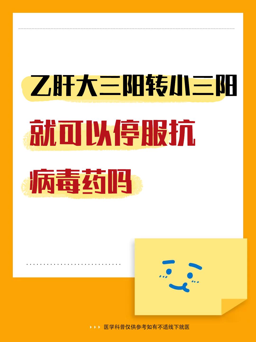 咨询：乙肝从大三阳转成了小三阳，抗病毒药能停了吗？一般分两种情况。 ...
