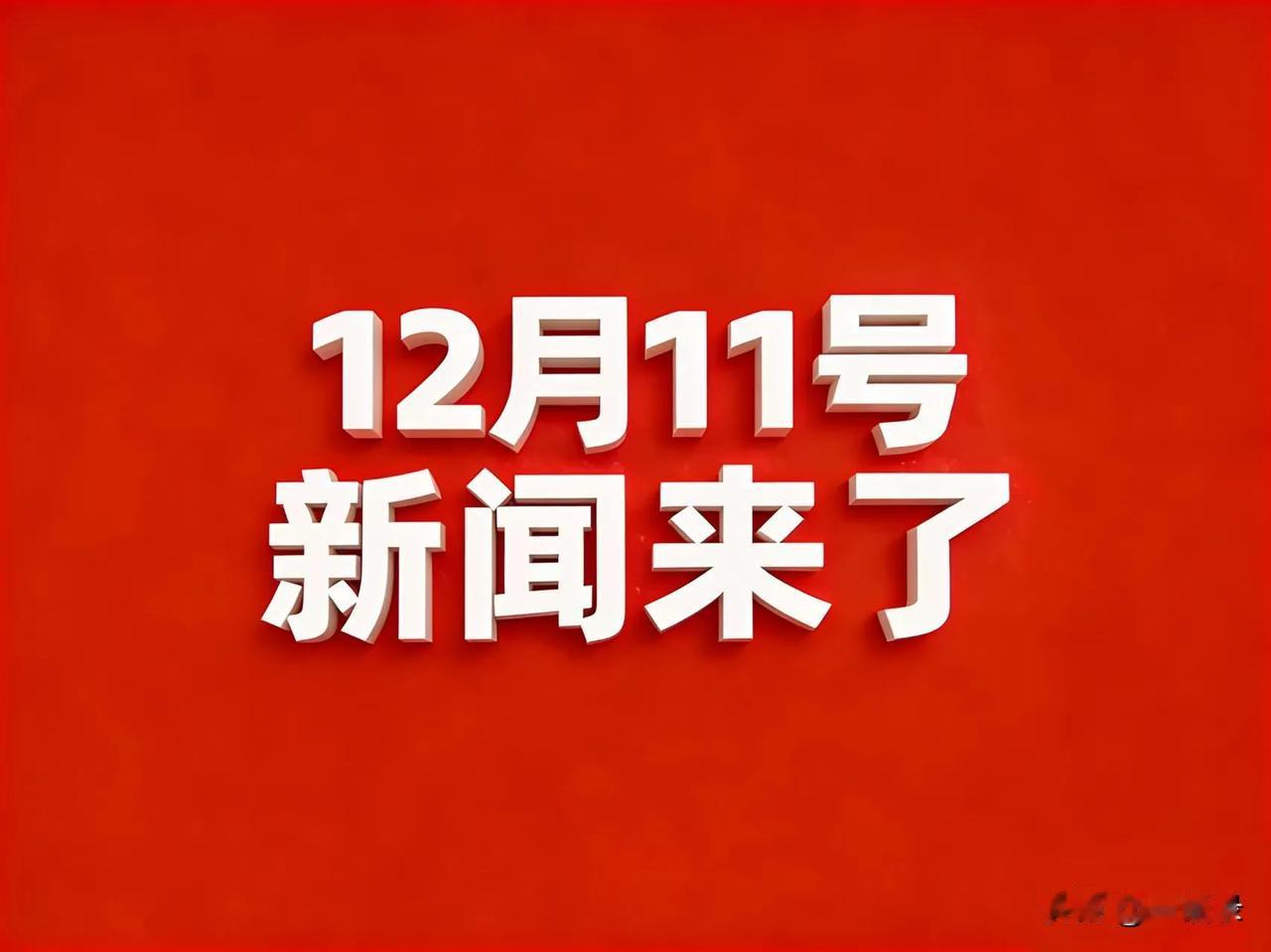 12月11号凌晨七点，刚刚发生最新消息！

1.我国研发出世界首款光子时钟芯片，